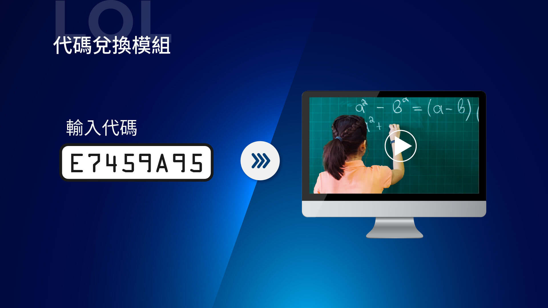 代碼兌換模組